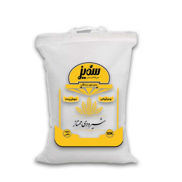 تصویر  برنج شیرودی سمیز 10 کیلویی
